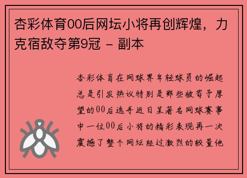 杏彩体育00后网坛小将再创辉煌，力克宿敌夺第9冠 - 副本