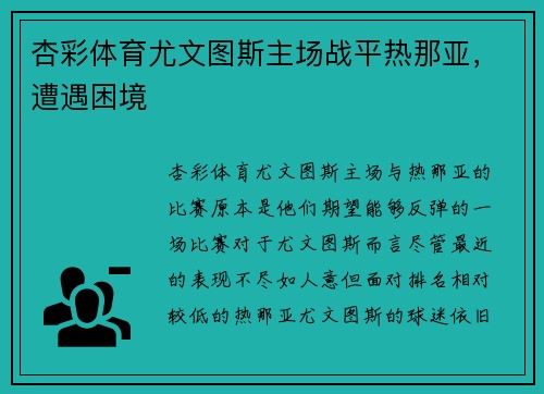 杏彩体育尤文图斯主场战平热那亚，遭遇困境