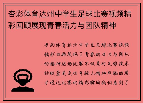 杏彩体育达州中学生足球比赛视频精彩回顾展现青春活力与团队精神