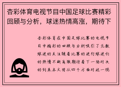 杏彩体育电视节目中国足球比赛精彩回顾与分析，球迷热情高涨，期待下一场对决