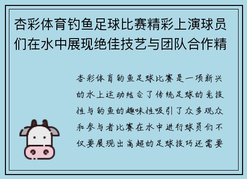 杏彩体育钓鱼足球比赛精彩上演球员们在水中展现绝佳技艺与团队合作精神