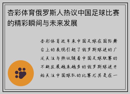 杏彩体育俄罗斯人热议中国足球比赛的精彩瞬间与未来发展