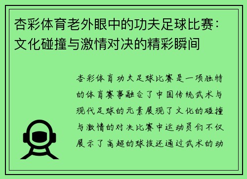 杏彩体育老外眼中的功夫足球比赛：文化碰撞与激情对决的精彩瞬间