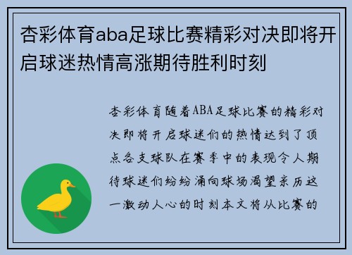 杏彩体育aba足球比赛精彩对决即将开启球迷热情高涨期待胜利时刻