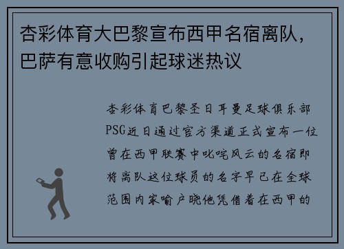 杏彩体育大巴黎宣布西甲名宿离队，巴萨有意收购引起球迷热议