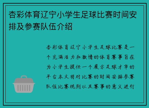 杏彩体育辽宁小学生足球比赛时间安排及参赛队伍介绍