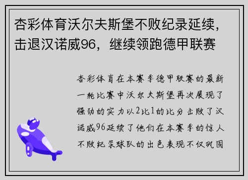 杏彩体育沃尔夫斯堡不败纪录延续，击退汉诺威96，继续领跑德甲联赛