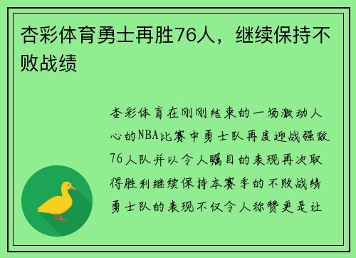 杏彩体育勇士再胜76人，继续保持不败战绩