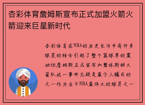 杏彩体育詹姆斯宣布正式加盟火箭火箭迎来巨星新时代