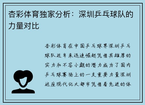 杏彩体育独家分析：深圳乒乓球队的力量对比