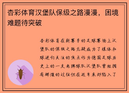 杏彩体育汉堡队保级之路漫漫，困境难题待突破