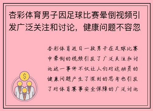 杏彩体育男子因足球比赛晕倒视频引发广泛关注和讨论，健康问题不容忽视