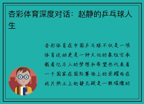 杏彩体育深度对话：赵静的乒乓球人生