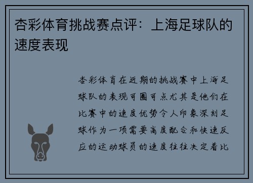 杏彩体育挑战赛点评：上海足球队的速度表现