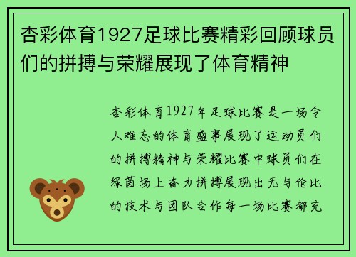 杏彩体育1927足球比赛精彩回顾球员们的拼搏与荣耀展现了体育精神