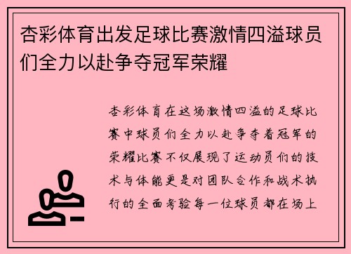 杏彩体育出发足球比赛激情四溢球员们全力以赴争夺冠军荣耀