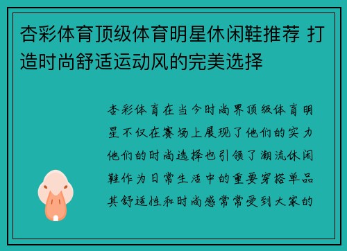 杏彩体育顶级体育明星休闲鞋推荐 打造时尚舒适运动风的完美选择
