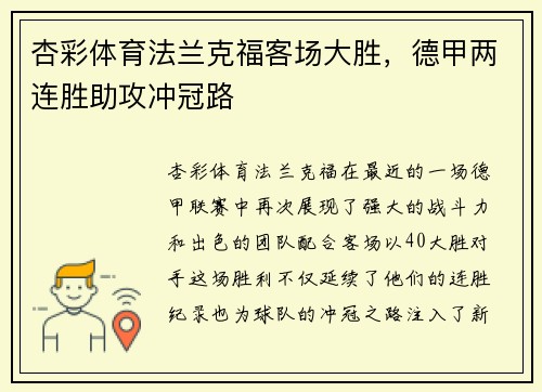 杏彩体育法兰克福客场大胜，德甲两连胜助攻冲冠路