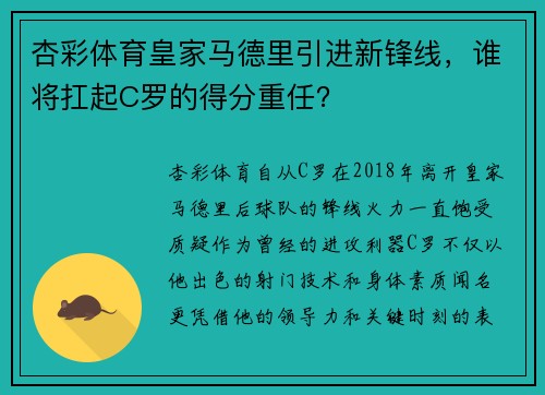 杏彩体育皇家马德里引进新锋线，谁将扛起C罗的得分重任？