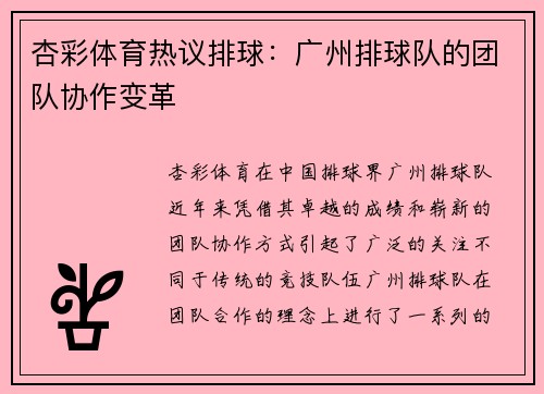 杏彩体育热议排球：广州排球队的团队协作变革