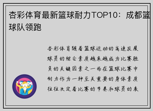 杏彩体育最新篮球耐力TOP10：成都篮球队领跑