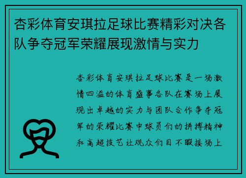 杏彩体育安琪拉足球比赛精彩对决各队争夺冠军荣耀展现激情与实力