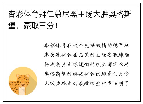 杏彩体育拜仁慕尼黑主场大胜奥格斯堡，豪取三分！