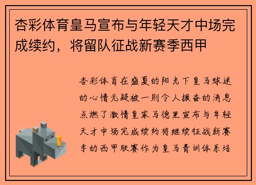 杏彩体育皇马宣布与年轻天才中场完成续约，将留队征战新赛季西甲