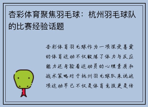 杏彩体育聚焦羽毛球：杭州羽毛球队的比赛经验话题