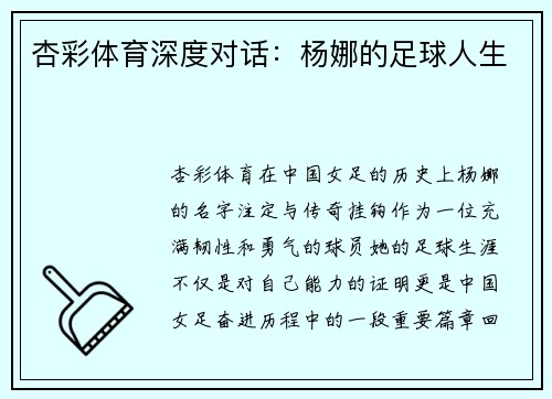 杏彩体育深度对话：杨娜的足球人生