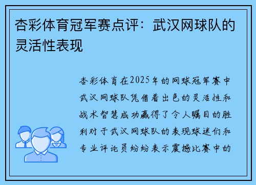 杏彩体育冠军赛点评：武汉网球队的灵活性表现