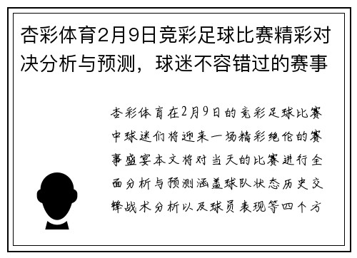 杏彩体育2月9日竞彩足球比赛精彩对决分析与预测，球迷不容错过的赛事盛宴