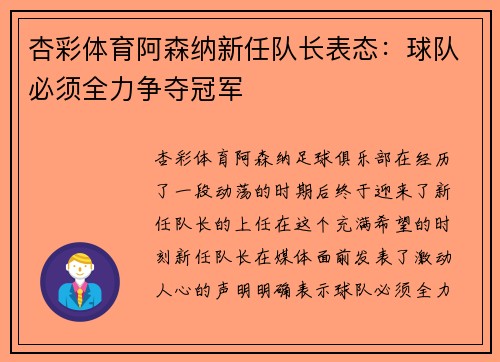 杏彩体育阿森纳新任队长表态：球队必须全力争夺冠军