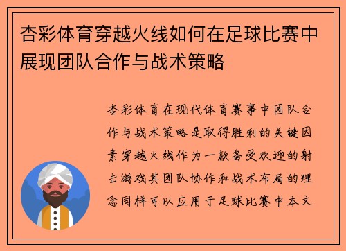 杏彩体育穿越火线如何在足球比赛中展现团队合作与战术策略