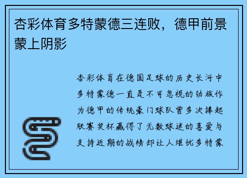杏彩体育多特蒙德三连败，德甲前景蒙上阴影