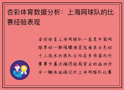 杏彩体育数据分析：上海网球队的比赛经验表现