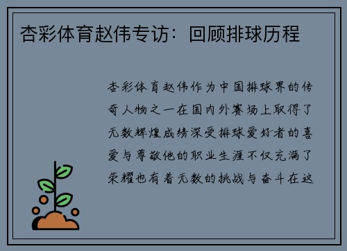 杏彩体育赵伟专访：回顾排球历程