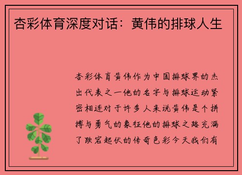 杏彩体育深度对话：黄伟的排球人生