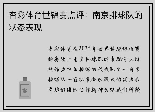 杏彩体育世锦赛点评：南京排球队的状态表现