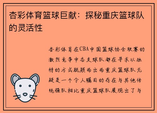 杏彩体育篮球巨献：探秘重庆篮球队的灵活性