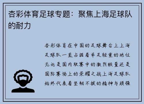 杏彩体育足球专题：聚焦上海足球队的耐力