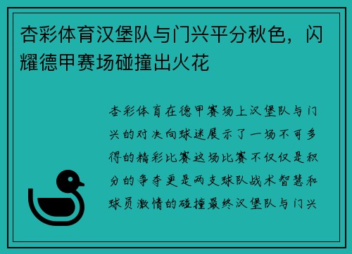 杏彩体育汉堡队与门兴平分秋色，闪耀德甲赛场碰撞出火花