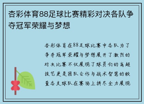杏彩体育88足球比赛精彩对决各队争夺冠军荣耀与梦想
