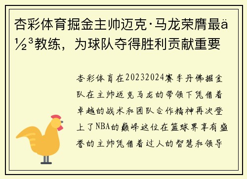 杏彩体育掘金主帅迈克·马龙荣膺最佳教练，为球队夺得胜利贡献重要