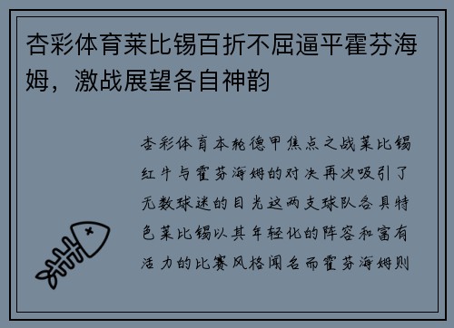 杏彩体育莱比锡百折不屈逼平霍芬海姆，激战展望各自神韵