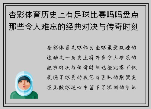 杏彩体育历史上有足球比赛吗吗盘点那些令人难忘的经典对决与传奇时刻