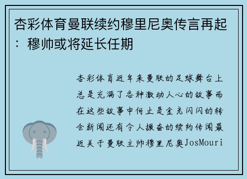 杏彩体育曼联续约穆里尼奥传言再起：穆帅或将延长任期