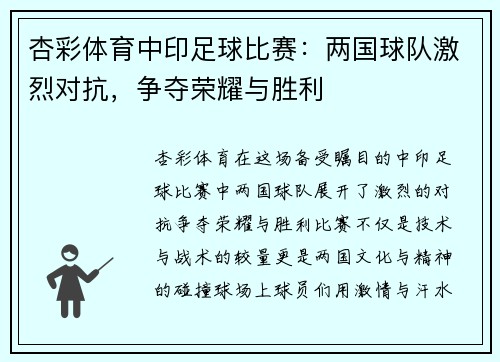 杏彩体育中印足球比赛：两国球队激烈对抗，争夺荣耀与胜利