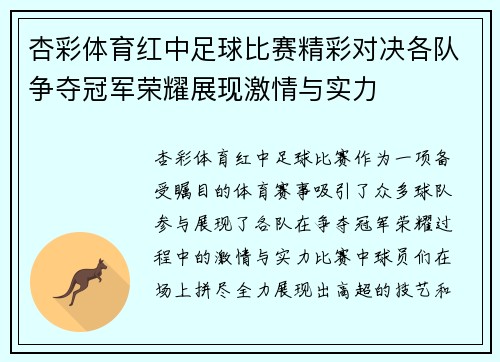 杏彩体育红中足球比赛精彩对决各队争夺冠军荣耀展现激情与实力