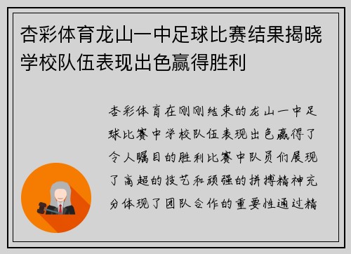 杏彩体育龙山一中足球比赛结果揭晓学校队伍表现出色赢得胜利